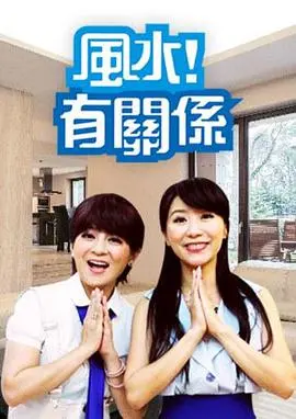 小心背后凉飕飕！《风水！有关系》揭秘居家风水禁忌，命理老师教你趋吉避凶，打造好运宅！