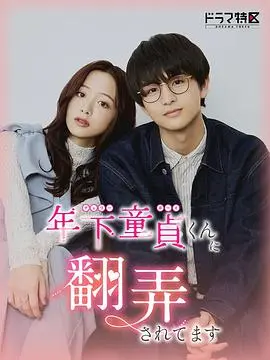 《被年下处男耍得团团转》：姐姐的恋爱陷阱？甜宠背后的真心与套路！