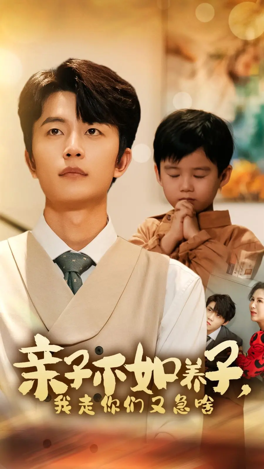 《亲子不如养子，我走你们又急啥》：爆笑又心酸！啃老背后的家庭伦理剧，谁才是真情实感？