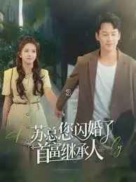 《苏总您闪婚了首富继承人》：霸道女总裁的先婚后爱甜蜜蜜，高糖剧情嗑到停不下来！