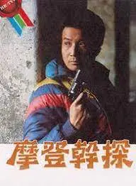 重温港式幽默：《摩登干探粤语》爆笑来袭！刑侦喜剧中的无厘头担当，粤语原声更添风味！