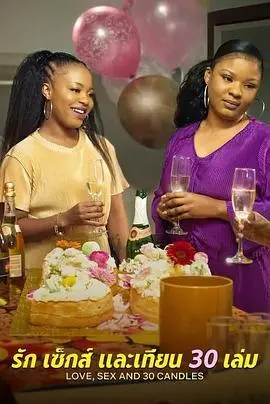 《爱与性，我们的30岁》：直击灵魂拷问！成年人的爱情迷局，真实到扎心！