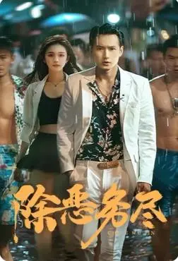 《除恶务尽》影评：扫黑风暴下的正义之光，年度最燃犯罪动作片！