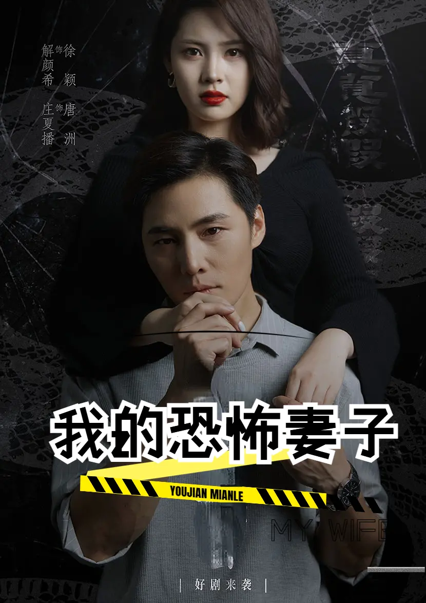 惊悚反转！《我的恐怖妻子短剧》：婚姻的黑暗面，谁是猎物？