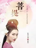 《菩提》：禅意与人性的交织，一段关于觉悟与救赎的东方传奇