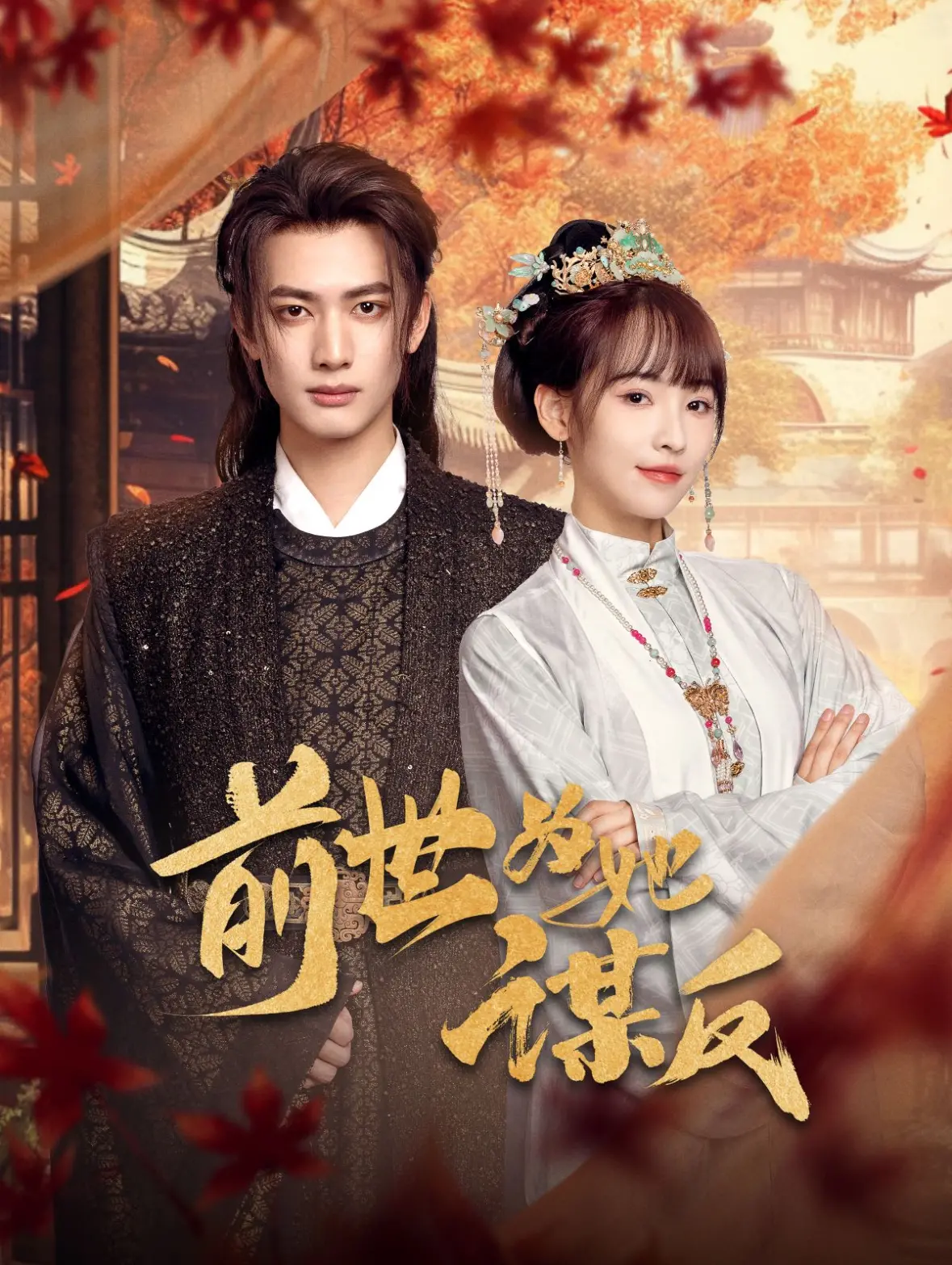 《前世为她谋反》：爱恨纠葛，权谋倾轧下的深情守护，虐恋升级！