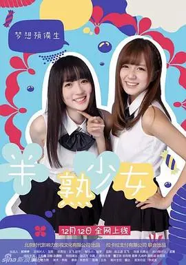 追梦少女，绽放光芒！《半熟少女之梦想预备生》：一部关于梦想与成长的青春赞歌！