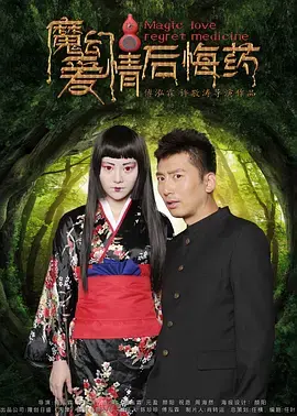 《魔幻爱情后悔药》：如果爱可以重来，你还会选择TA吗？笑泪交织的奇幻爱情之旅