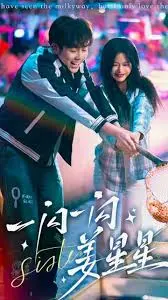 《一闪一闪姜星星》：穿越时空的爱情喜剧，爆笑又感人！剧情解析+深度影评，拯救你的剧荒！