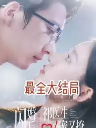 《闪婚后祁医生又宠又撩》：先婚后爱甜到齁，腹黑医生情撩不停！