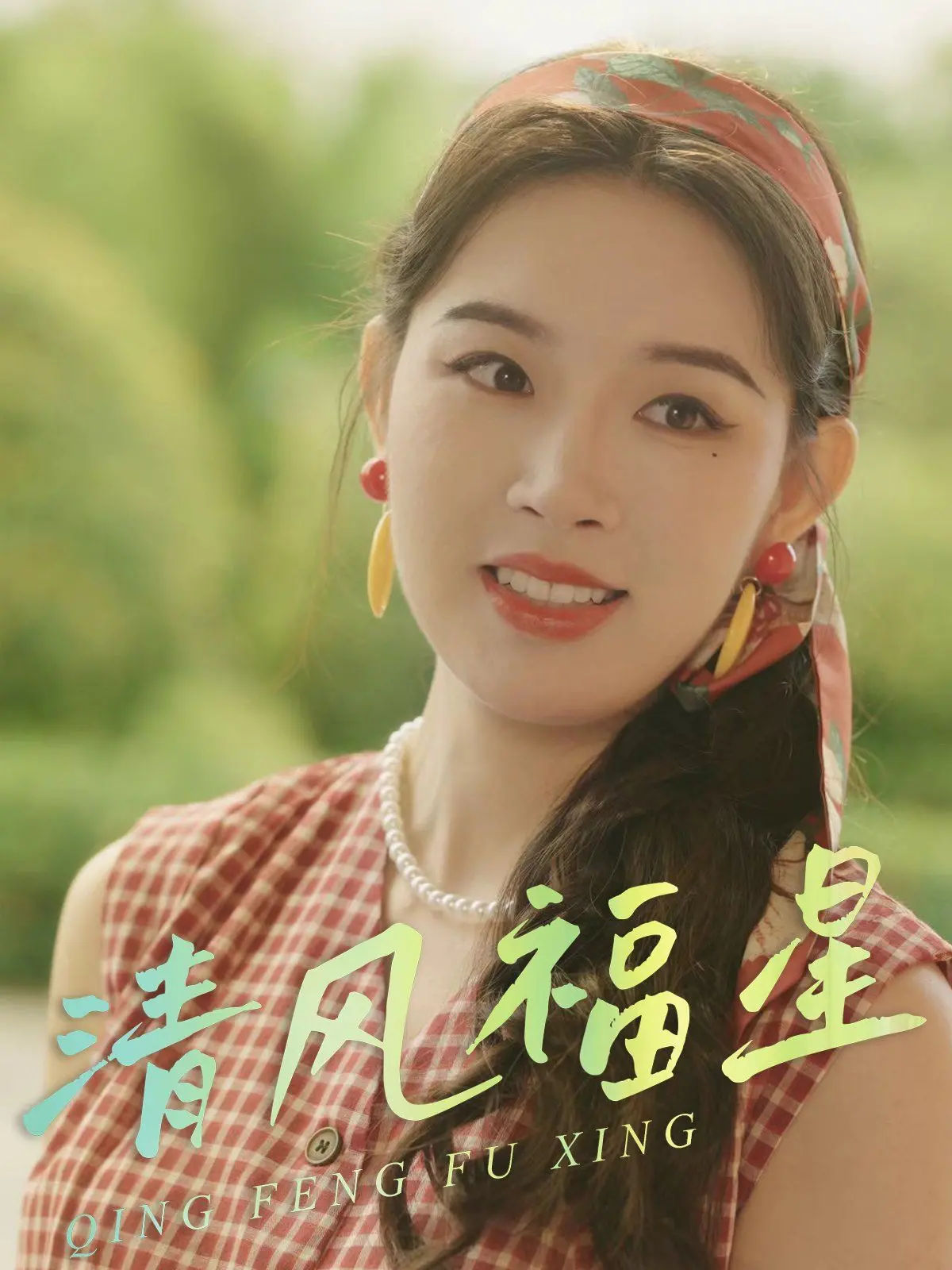 《清风福星》：笑泪齐飞的小人物喜剧，守护幸福的温暖力量！