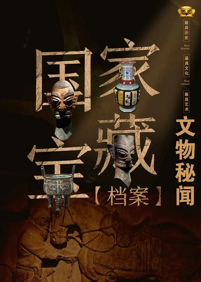 揭秘文物背后的故事：《国家宝藏档案》带你穿越时空，探寻中华文明的奥秘！