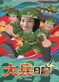 《大兵日记》：战争阴影下的黑色幽默，小人物的无奈与挣扎