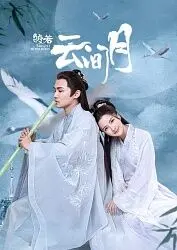 《皎若云间月》：古装甜宠剧来袭，看腹黑男主如何俘获傲娇女主芳心！