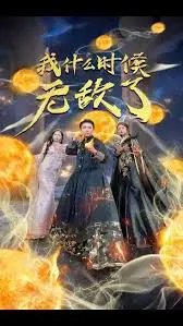 《我怎么无敌了》：爆笑开挂人生！看主角如何从菜鸟一路逆袭成最强王者！