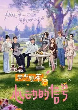 《心动的信号8》：恋综天花板？深度剖析嘉宾选择与情感走向，嗑糖必备！