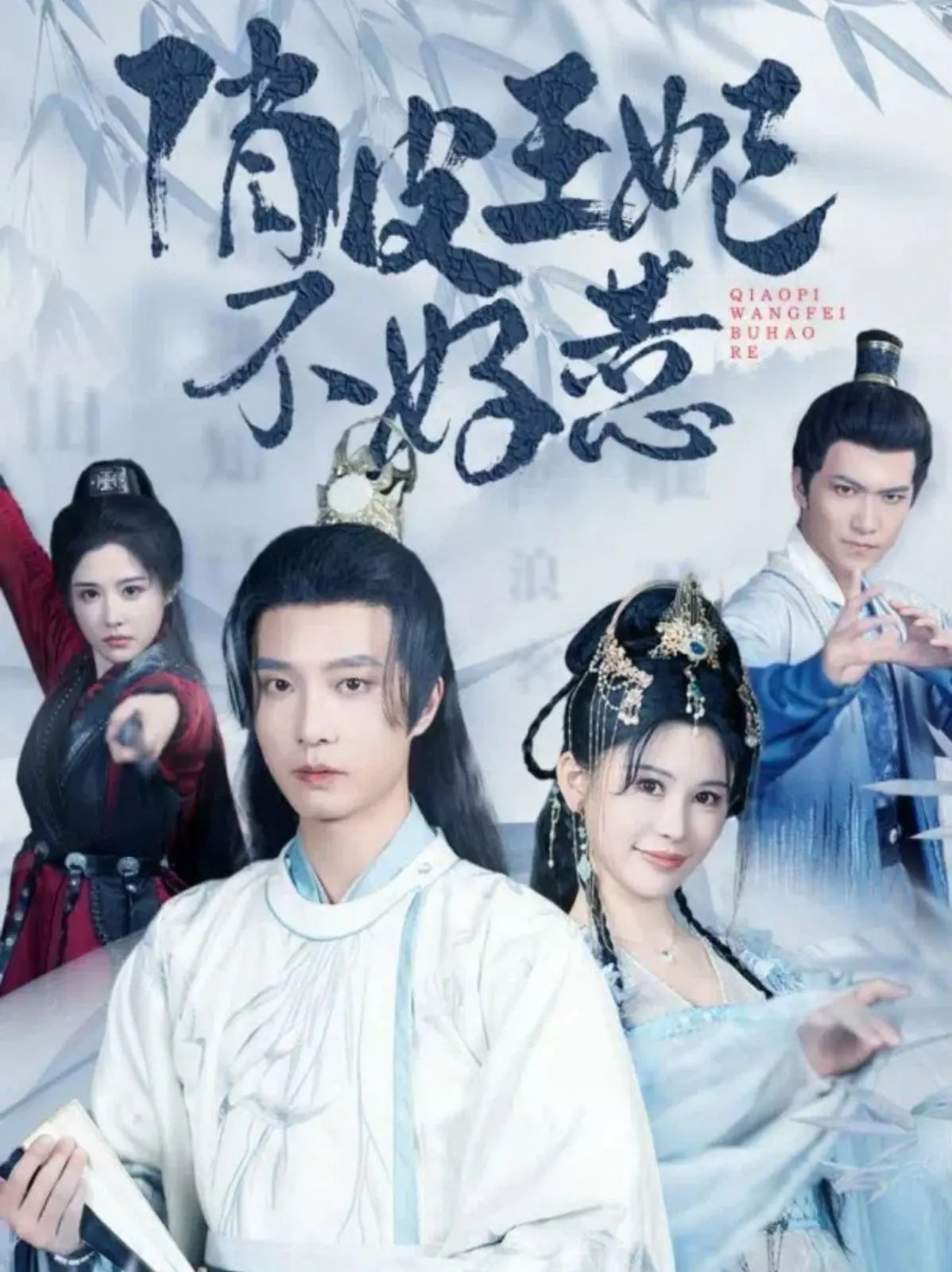 《俏皮王妃不好惹》：当古灵精怪遇上霸道王爷，甜宠升级，爆笑来袭！