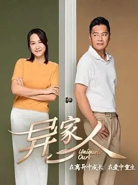 《异家人》：打破血缘定义的暖心喜剧，重新定义家庭的羁绊与爱！