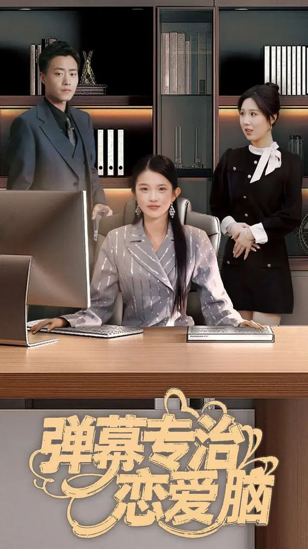 《弹幕专治恋爱脑》：爆笑来袭！恋爱脑速退散，弹幕吐槽才是王道！