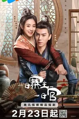 《一日寨主一日官》：当穿越遇上喜剧，小人物也能玩转大乾坤？