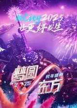 梦圆东方！2025东方卫视跨年盛典抢先看，顶流阵容嗨翻全场！