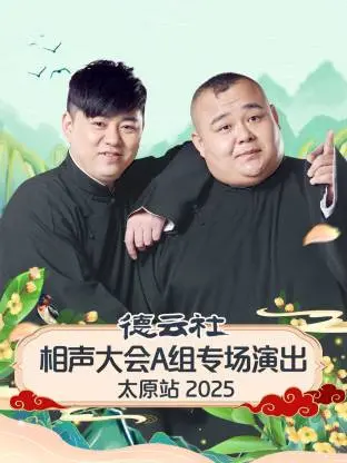 德云社太原站相声大会：A组爆笑来袭！2025年最新专场，笑点密集，欢乐不停！