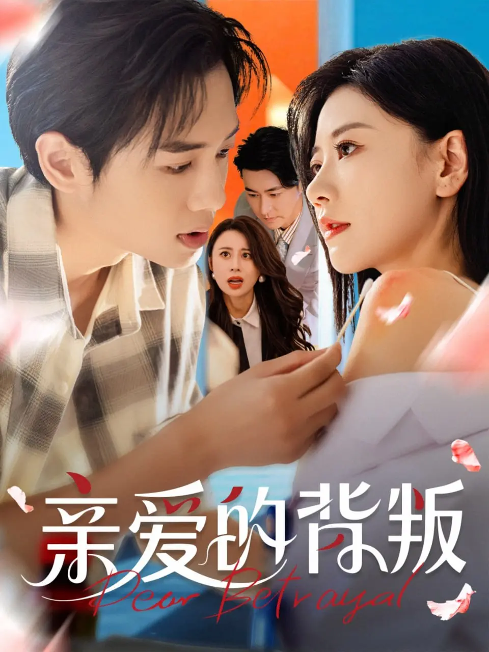 《亲爱的背叛》：爱与谎言交织，揭秘婚姻背后的残酷真相！情感悬疑佳作深度解析