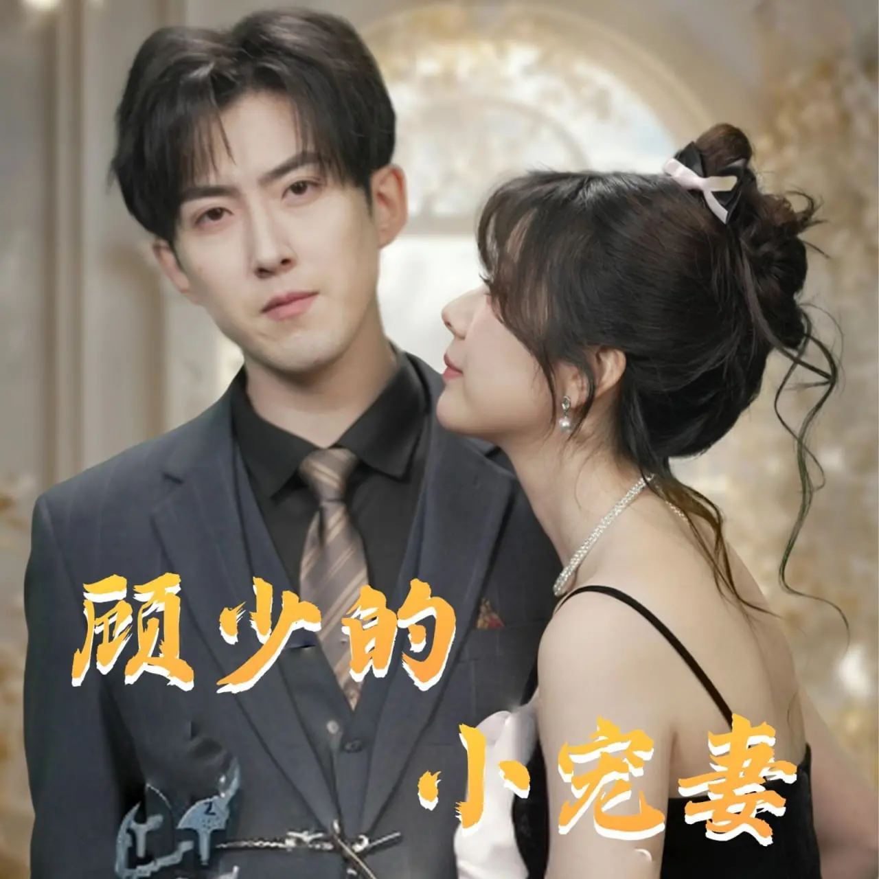 《顾少的小宠妻》：霸道总裁爱上我？甜宠剧情高能来袭！