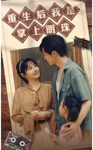 甜宠爆表！《重生后我是掌上明珠》：看我如何逆袭人生，甜skr人！