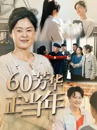 《60芳华正当年》：奶奶级的甜宠黄昏恋，告诉你不论多少岁，都有追求爱的权利！