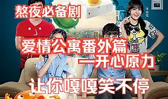 爆笑回归！《爱情公寓番外篇：开心原力》：寻找快乐的超能力，唤醒你的青春回忆！