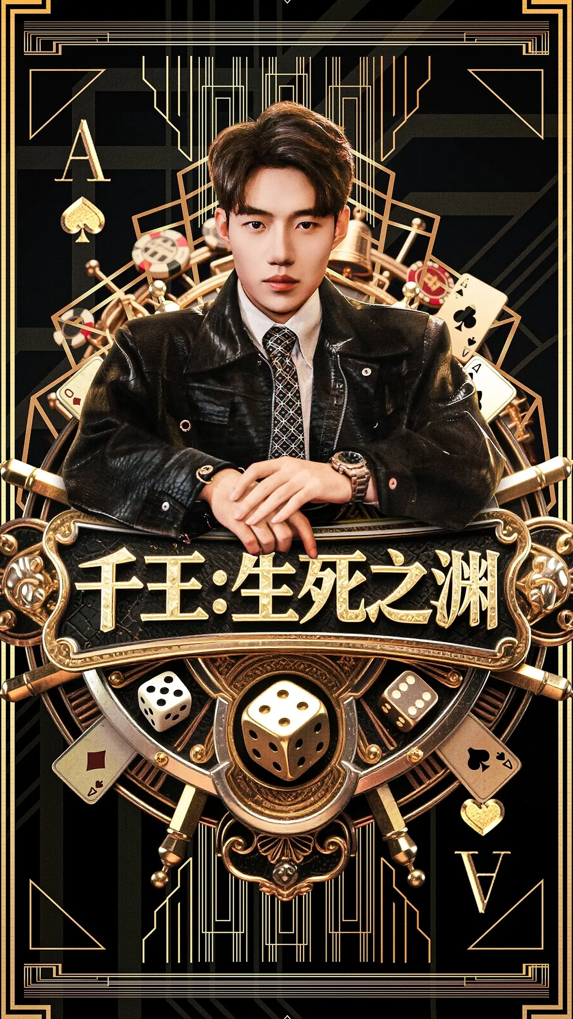 《千王生死之渊》：赌命江湖的恩怨情仇，揭秘千术背后的生死迷局！