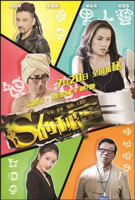 S的秘密：揭开神秘面纱的青春冒险，篮球与友情交织的另类传奇