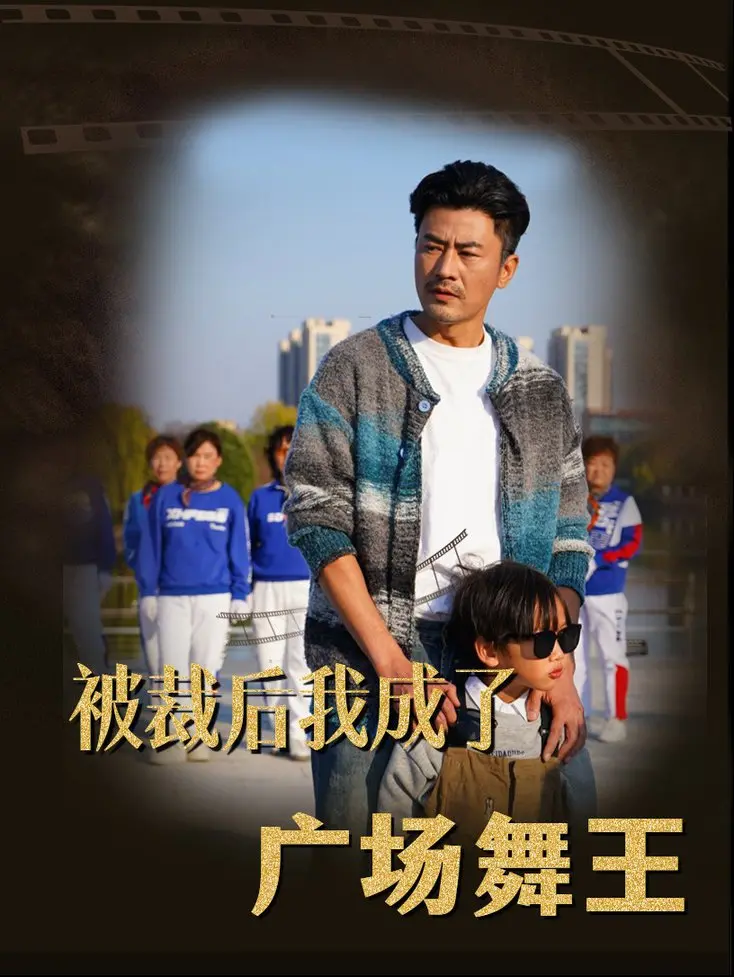 中年危机？看《被裁后我成了广场舞王》，爆笑逆袭人生，舞出新天地！