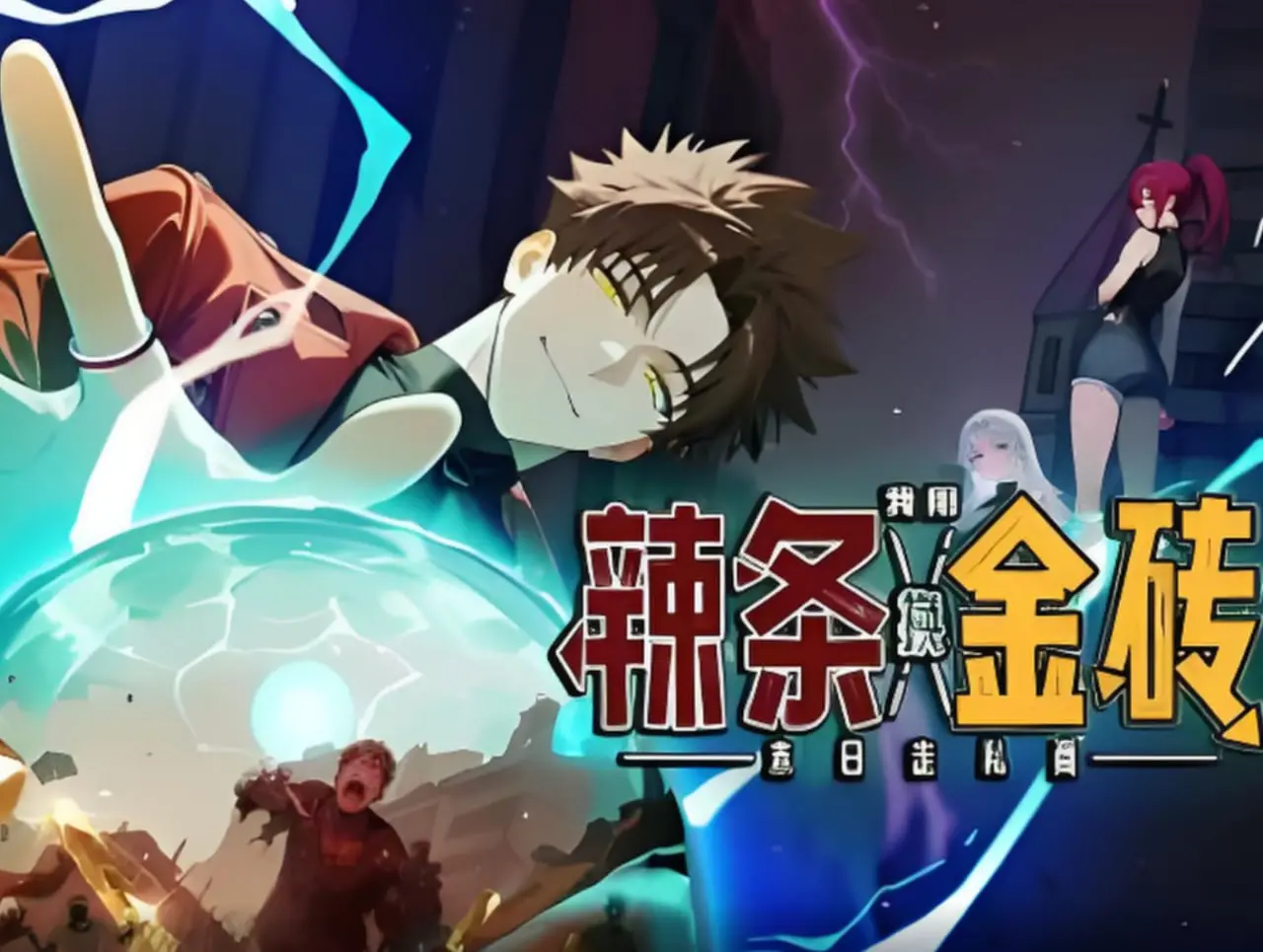 末日生存指南：《末日走私商：我用辣条换金砖》的荒诞与真实