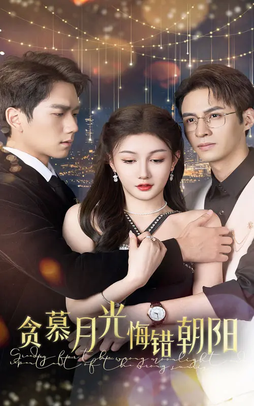 《贪慕月光悔错朝阳》：一场关于选择与救赎的虐心恋歌，午夜梦回的爱情叹息！