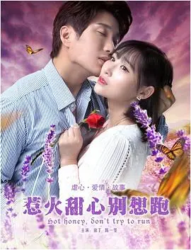 《惹火甜心别想跑》：霸道总裁的甜蜜追妻路，爆笑又上头！