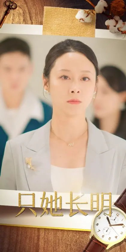 只她长明：跨越时光的爱情传奇，剖析家庭与内心的永恒之光