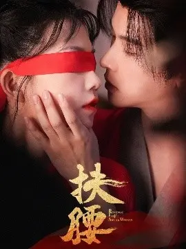 《扶腰》：一部关于成长与救赎的电影，看完泪崩！