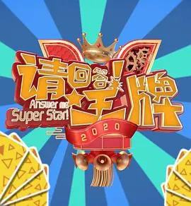 爆笑来袭！《请回答！王牌 第二季》欢乐升级，王牌家族再掀回忆杀！