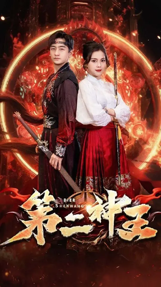 《第二神王》：颠覆神话的黑暗史诗？深度解析与另类英雄主义解读