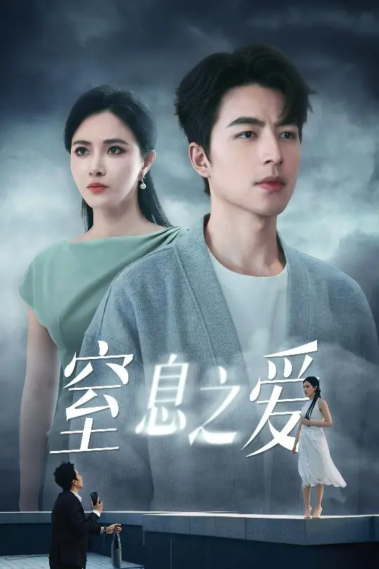 《窒息之爱》：一部令人绝望又深思的爱情悲歌，控制欲下的毁灭与救赎