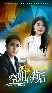 揭秘《空姐的背后》：光鲜职业下的真实人生，欲望、谎言与救赎的迷局