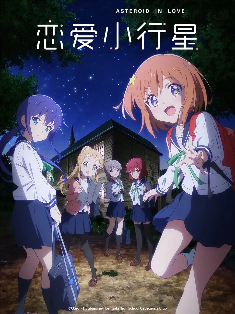 《恋爱小行星》：少女逐梦天文社，星空下的友情与成长之旅 | 动漫影评