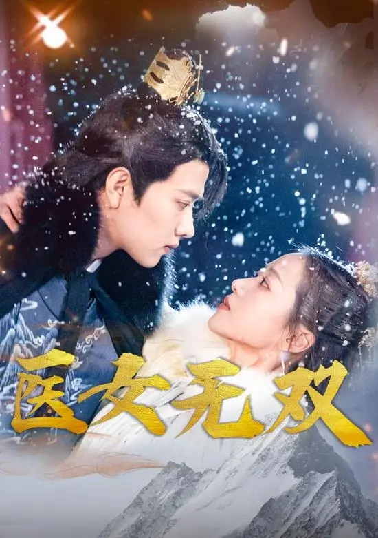 《医女无双》：古装爱情喜剧，看妙手医女如何俘获霸道总裁的心！