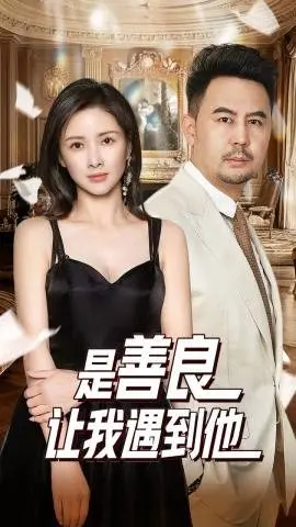 《是善良让我遇到他》：一部触动灵魂的都市情感剧，善良终将迎来美好相遇！