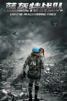 《蓝盔特战队》：揭秘联合国维和部队的真实故事，一场正义与邪恶的较量！