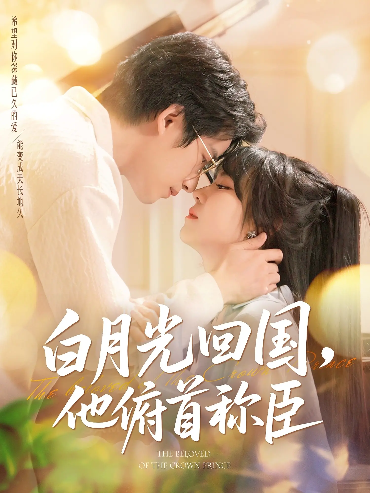 《白月光回国他俯首称臣》：虐恋情深？看霸总如何追回心尖上的她！