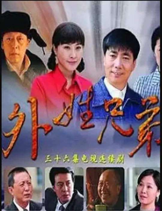 《外姓兄弟DVD版》：血浓于水的羁绊，家族纷争下的真情流露 (高清版)