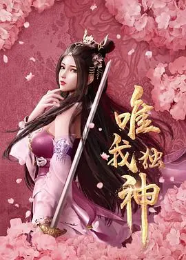 《唯我独神》：少年觉醒，逆天改命！看废柴如何逆袭成神！